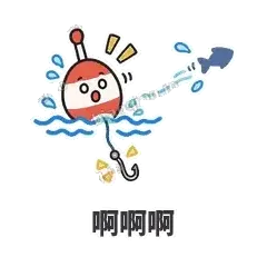 啊啊啊 - 钓鱼浮标表情