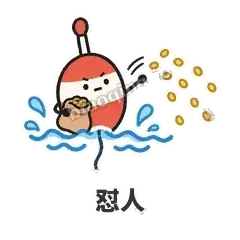 怼人 - 钓鱼浮标表情