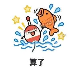 算了 - 钓鱼浮标表情