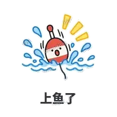 上鱼了 - 钓鱼浮标表情