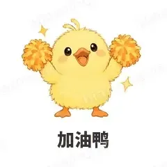 加油鸭 - 小黄鸭表情