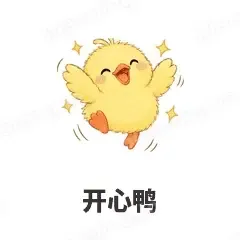 开心鸭 - 小黄鸭表情