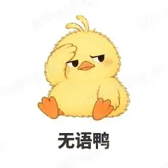 无语鸭 - 小黄鸭表情
