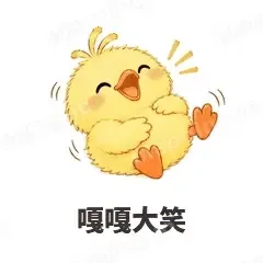 嘎嘎大笑 - 小黄鸭表情