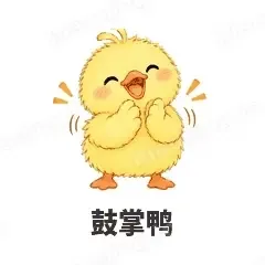 鼓掌鸭 - 小黄鸭表情