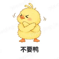 不要鸭 - 小黄鸭表情