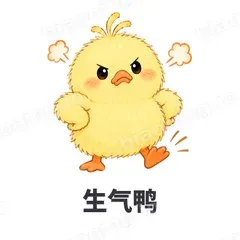 生气鸭 - 小黄鸭表情