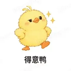 得意鸭 - 小黄鸭表情