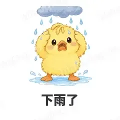 下雨了 - 小黄鸭表情