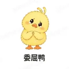 委屈鸭 - 小黄鸭表情