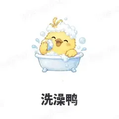 洗澡鸭 - 小黄鸭表情