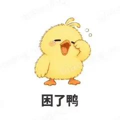 困了鸭 - 小黄鸭表情