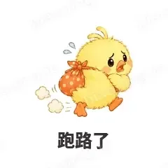 跑路了 - 小黄鸭表情