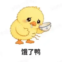 饿了鸭 - 小黄鸭表情