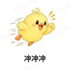 冲冲冲 - 小黄鸭表情
