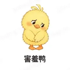 害羞鸭 - 小黄鸭表情