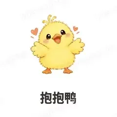 抱抱鸭 - 小黄鸭表情