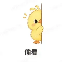 偷看 - 小黄鸭表情