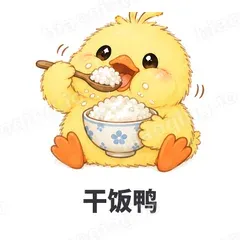 干饭鸭 - 小黄鸭表情