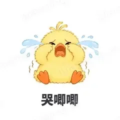 哭唧唧 - 小黄鸭表情