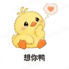 想你鸭 - 小黄鸭表情