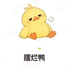 摆烂鸭 - 小黄鸭表情