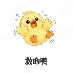 救命鸭 - 小黄鸭表情