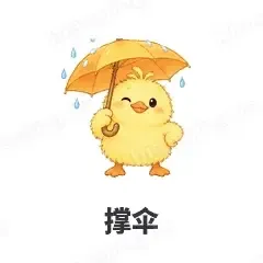 撑伞 - 小黄鸭表情