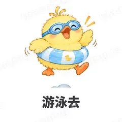 游泳去 - 小黄鸭表情