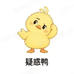 疑惑鸭 - 小黄鸭表情