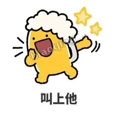 叫上他 - 干杯啤酒杯表情