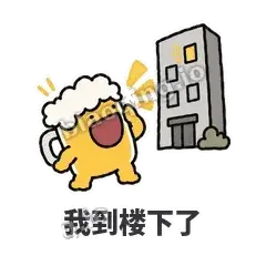 我到楼下了 - 干杯啤酒杯表情