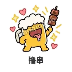 撸串 - 干杯啤酒杯表情