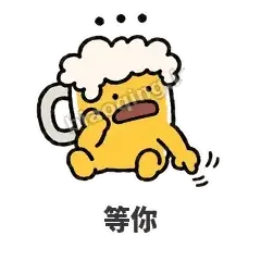 等你 - 干杯啤酒杯表情