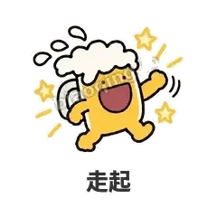 走起 - 干杯啤酒杯表情