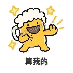 算我的 - 干杯啤酒杯表情