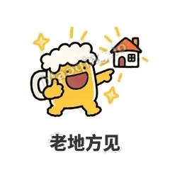 老地方见 - 干杯啤酒杯表情