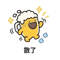 散了 - 干杯啤酒杯表情