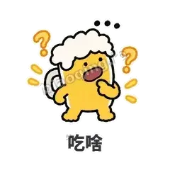 吃啥 - 干杯啤酒杯表情