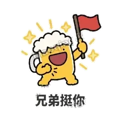 兄弟挺你 - 干杯啤酒杯表情