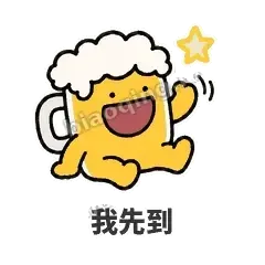 我先到 - 干杯啤酒杯表情