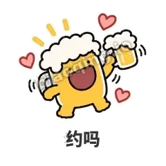 约吗 - 干杯啤酒杯表情