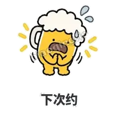 下次约 - 干杯啤酒杯表情