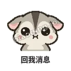 回我消息 - 黏人蜜袋鼯表情