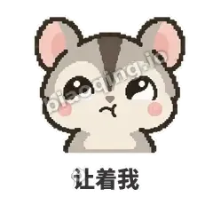 让着我 - 黏人蜜袋鼯表情