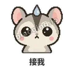 接我 - 黏人蜜袋鼯表情