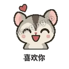 喜欢你 - 黏人蜜袋鼯表情