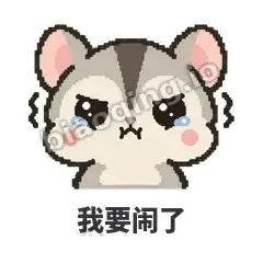我要闹了 - 黏人蜜袋鼯表情