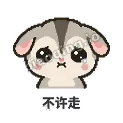 不许走 - 黏人蜜袋鼯表情