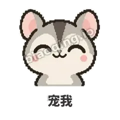 宠我 - 黏人蜜袋鼯表情